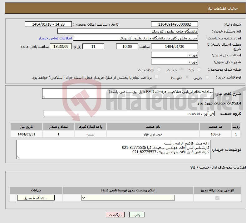 تصویر کوچک آگهی نیاز انتخاب تامین کننده-سامانه نظام ارزیابی صلاحیت حرفهای (RFP فایل پیوست می باشد)