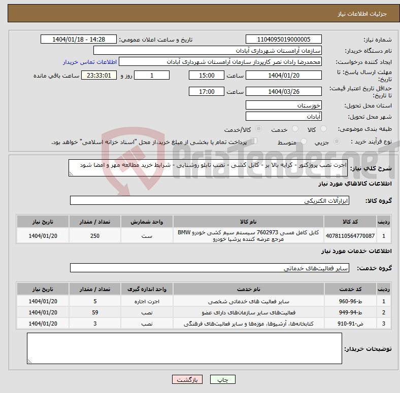 تصویر کوچک آگهی نیاز انتخاب تامین کننده-اجرت نصب پروژکتور - کرایه بالا بر - کابل کشی - نصب تابلو روشنایی - شرایط خرید مطالعه مهر و امضا شود
