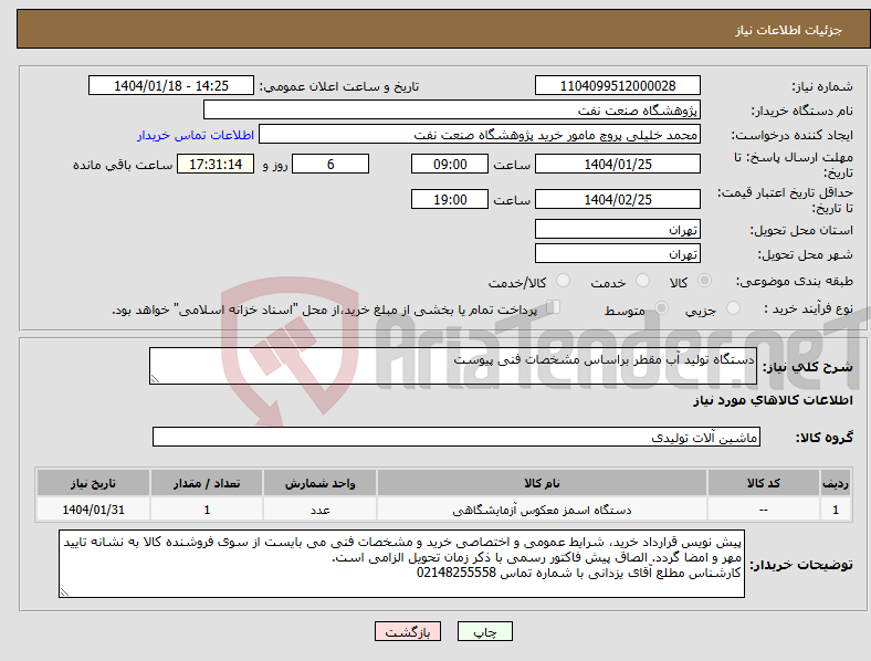 تصویر کوچک آگهی نیاز انتخاب تامین کننده-دستگاه تولید آب مقطر براساس مشخصات فنی پیوست