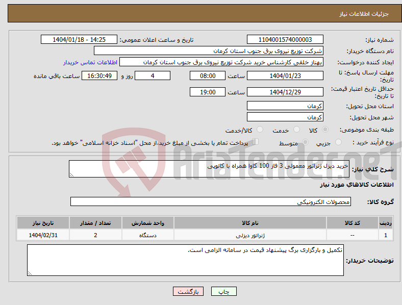 تصویر کوچک آگهی نیاز انتخاب تامین کننده-خرید دیزل ژنراتور معمولی 3 فاز 100 کاوا همراه با کانوپی