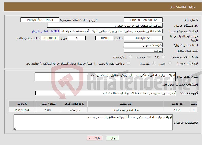 تصویر کوچک آگهی نیاز انتخاب تامین کننده-اجرای دیوار ساحلی سنگی محمدآباد زیرکوه مطابق لیست پیوست