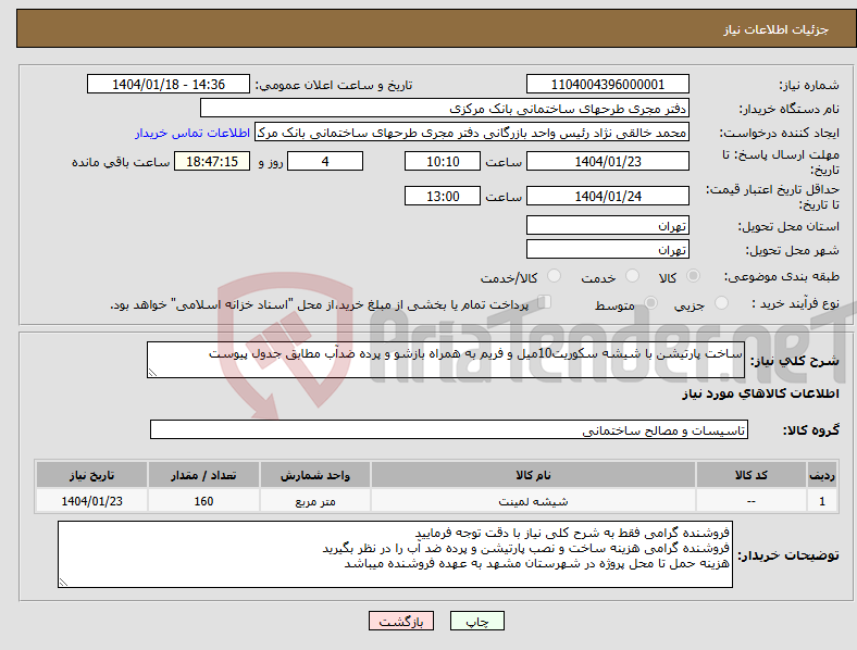 تصویر کوچک آگهی نیاز انتخاب تامین کننده-ساخت پارتیشن با شیشه سکوریت10میل و فریم به همراه بازشو و پرده ضدآب مطابق جدول پیوست