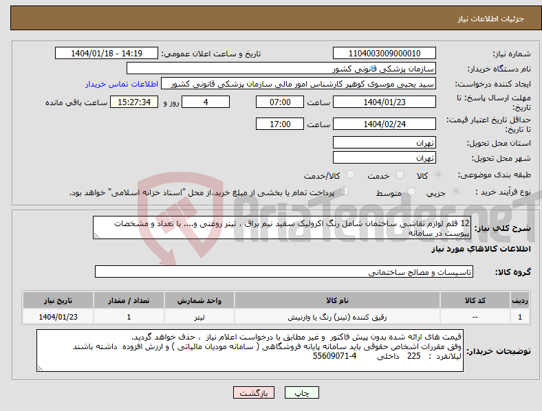 تصویر کوچک آگهی نیاز انتخاب تامین کننده-12 قلم لوازم نقاشی ساختمان شامل رنگ اکرولیک سفید نیم براق ، تینر روغنی و.... با تعداد و مشخصات پیوست در سامانه