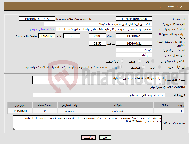 تصویر کوچک آگهی نیاز انتخاب تامین کننده-اسپلت تروپیکال 24000 سرد تحویل عنبرآباد