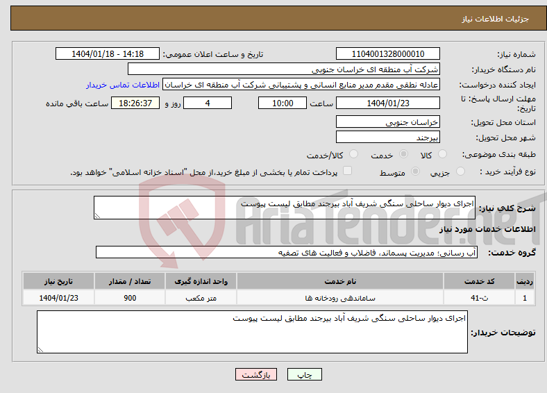 تصویر کوچک آگهی نیاز انتخاب تامین کننده-اجرای دیوار ساحلی سنگی شریف آباد بیرجند مطابق لیست پیوست