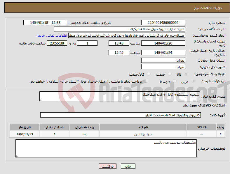 تصویر کوچک آگهی نیاز انتخاب تامین کننده-سوییچ سیسکو+ کابل +رادیو میکروتیک