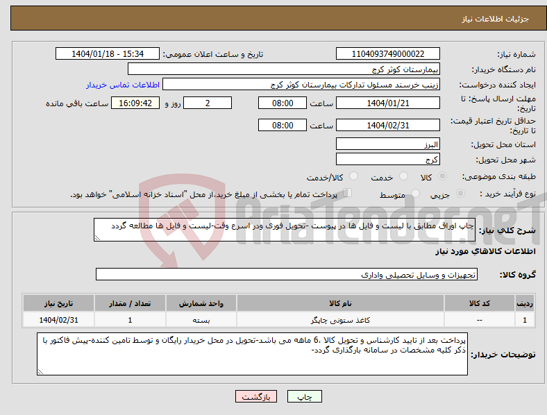 تصویر کوچک آگهی نیاز انتخاب تامین کننده-چاپ اوراق مطابق با لیست و فایل ها در پیوست -تحویل فوری ودر اسرع وقت-لیست و فایل ها مطالعه گردد