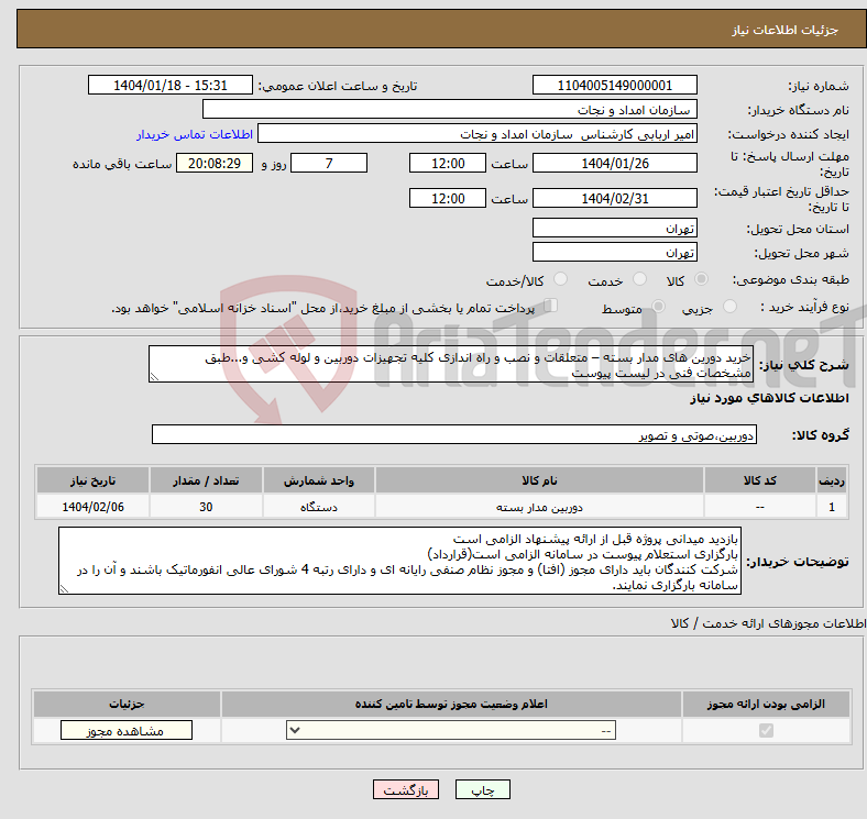 تصویر کوچک آگهی نیاز انتخاب تامین کننده-خرید دورین های مدار بسته – متعلقات و نصب و راه اندازی کلیه تجهیزات دوربین و لوله کشی و...طبق مشخصات فنی در لیست پیوست