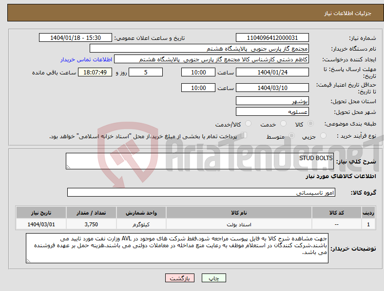 تصویر کوچک آگهی نیاز انتخاب تامین کننده-STUD BOLTS