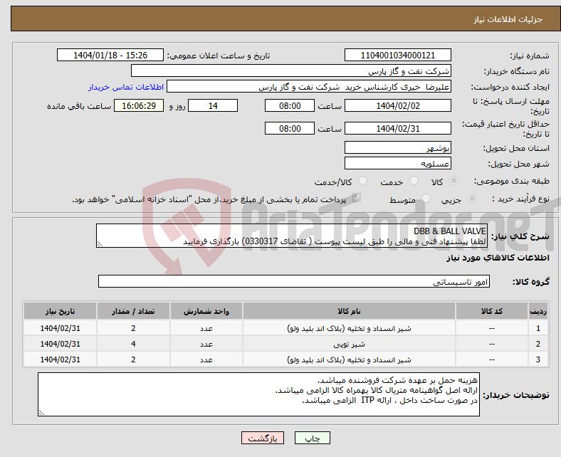 تصویر کوچک آگهی نیاز انتخاب تامین کننده-DBB & BALL VALVE لطفا پیشنهاد فنی و مالی را طبق لیست پیوست ( تقاضای 0330317) بارگذاری فرمایید