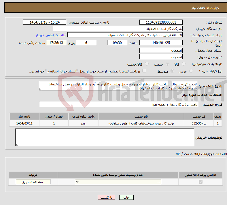 تصویر کوچک آگهی نیاز انتخاب تامین کننده-تجدید تهیه متریال، ساخت تابلو، مونتاژ تجهیزات، حمل و نصب تابلو چنج آور و راه اندازی در محل ساختمان شهیدتندگویان شرکت گاز استان اصفهان