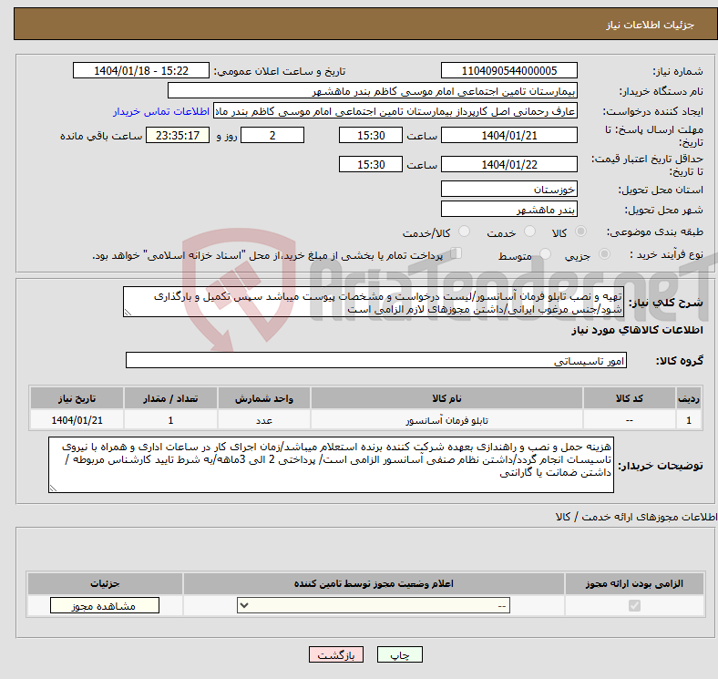 تصویر کوچک آگهی نیاز انتخاب تامین کننده-تهیه و نصب تابلو فرمان آسانسور/لیست درخواست و مشخصات پیوست میباشد سپس تکمیل و بارگذاری شود/جنس مرغوب ایرانی/داشتن مجوزهای لازم الزامی است 