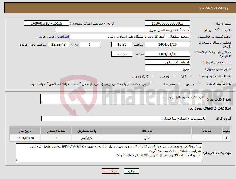 تصویر کوچک آگهی نیاز انتخاب تامین کننده-آهن آلات بشرح فایل پیوست