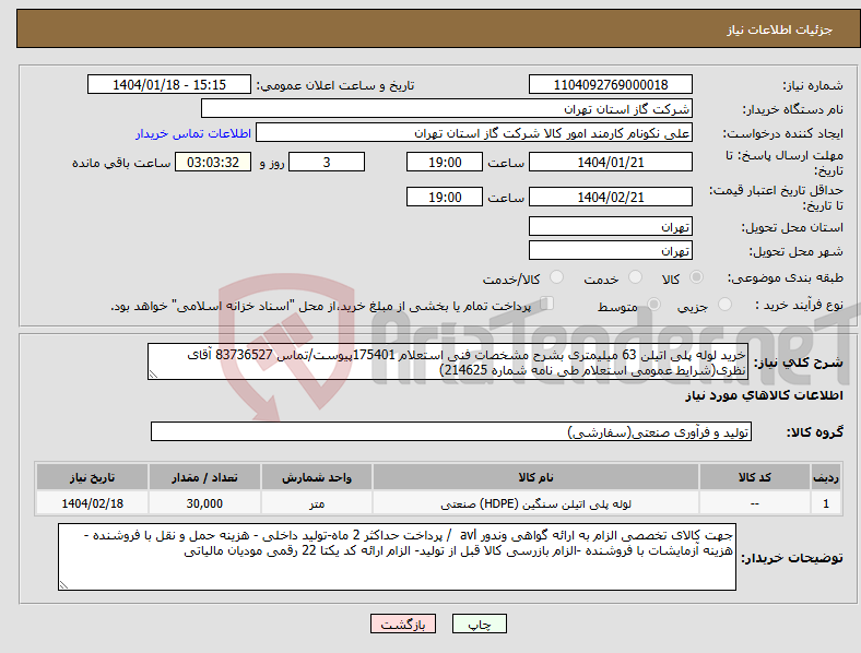 تصویر کوچک آگهی نیاز انتخاب تامین کننده-خرید لوله پلی اتیلن 63 میلیمتری بشرح مشخصات فنی استعلام 175401پیوست/تماس 83736527 آقای نظری(شرایط عمومی استعلام طی نامه شماره 214625)