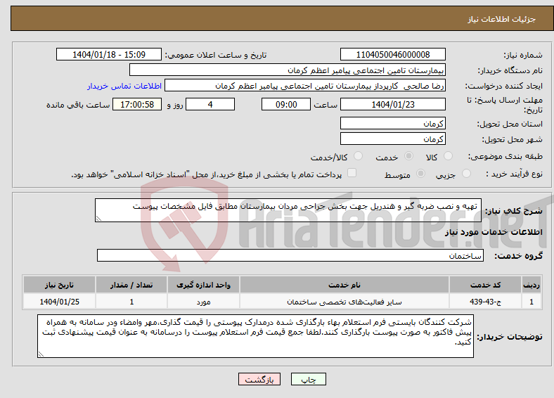 تصویر کوچک آگهی نیاز انتخاب تامین کننده- تهیه و نصب ضربه گیر و هندریل جهت بخش جراحی مردان بیمارستان مطابق فایل مشخصات پیوست 