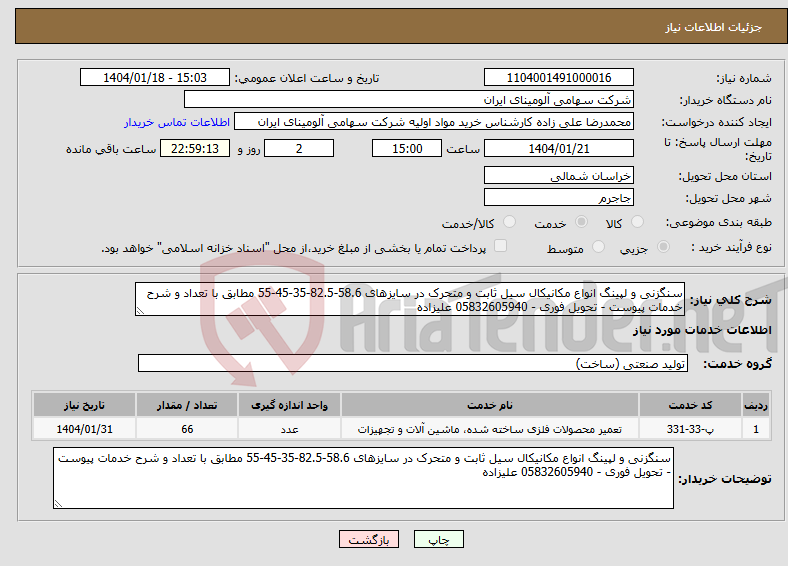 تصویر کوچک آگهی نیاز انتخاب تامین کننده-سنگزنی و لپینگ انواع مکانیکال سیل ثابت و متحرک در سایزهای 58.6-82.5-35-45-55 مطابق با تعداد و شرح خدمات پیوست - تحویل فوری - 05832605940 علیزاده