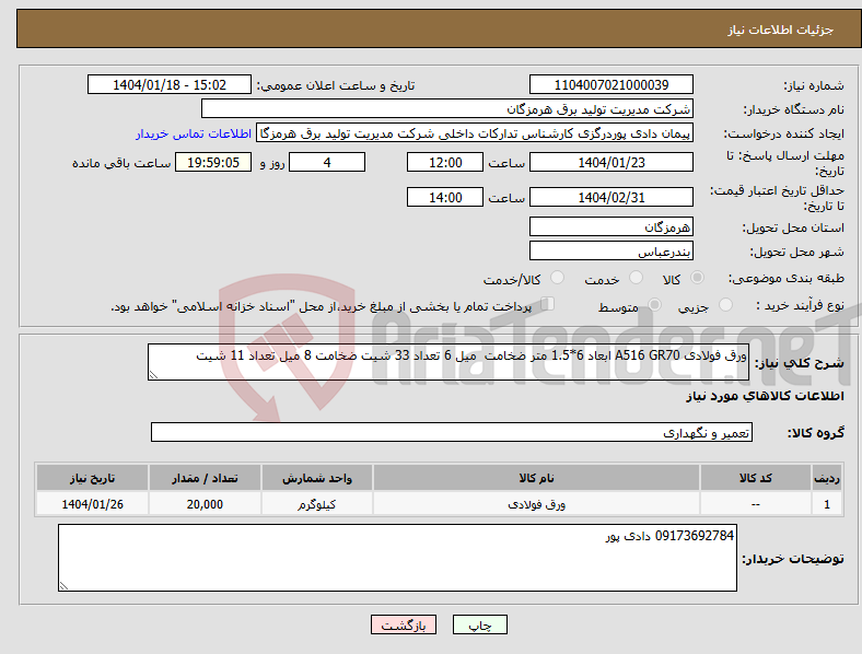 تصویر کوچک آگهی نیاز انتخاب تامین کننده-ورق فولادی A516 GR70 ابعاد 6*1.5 متر ضخامت میل 6 تعداد 33 شیت ضخامت 8 میل تعداد 11 شیت