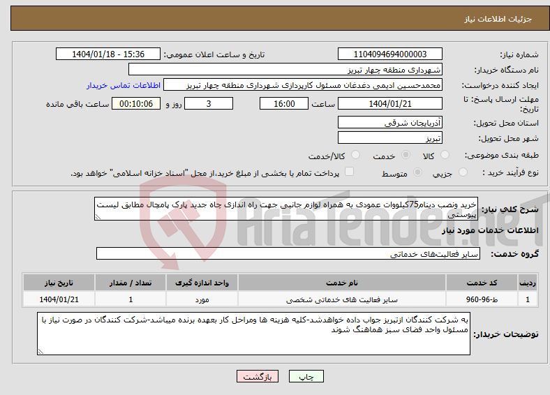 تصویر کوچک آگهی نیاز انتخاب تامین کننده-خرید ونصب دینام75کیلووات عمودی به همراه لوازم جانبی جهت راه اندازی چاه جدید پارک پامچال مطابق لیست پیوستی