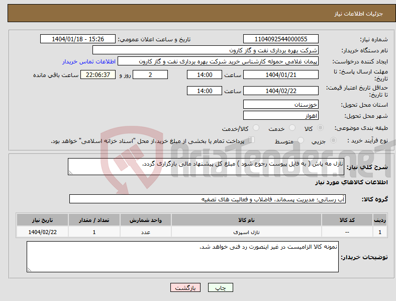 تصویر کوچک آگهی نیاز انتخاب تامین کننده-نازل مه پاش ( به فایل پیوست رجوع شود ) مبلغ کل پیشنهاد مالی بارگزاری گردد.