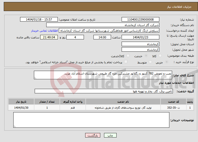 تصویر کوچک آگهی نیاز انتخاب تامین کننده-نصب و تعویض 782 کنتور و رگلاتور مشترکین جزء گاز طبیعی شهرستان اسلام آباد غرب.
