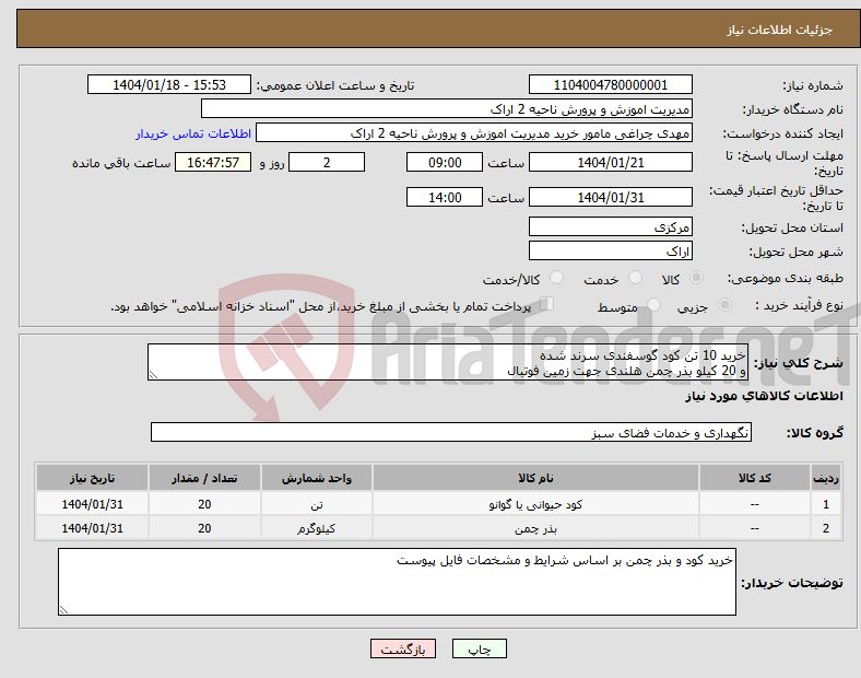 تصویر کوچک آگهی نیاز انتخاب تامین کننده-خرید 10 تن کود گوسفندی سرند شده و 20 کیلو بذر چمن هلندی جهت زمین فوتبال