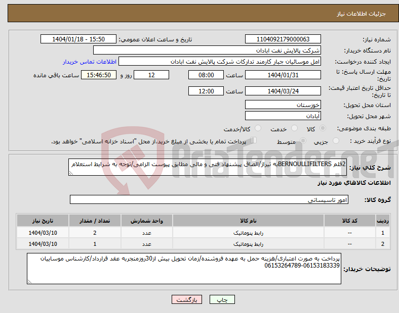 تصویر کوچک آگهی نیاز انتخاب تامین کننده-2قلم BERNOULLIFILTERSبه تیراژ/الصاق پیشنهاد فنی و مالی مطابق پیوست الزامی/توجه به شرایط استعلام 