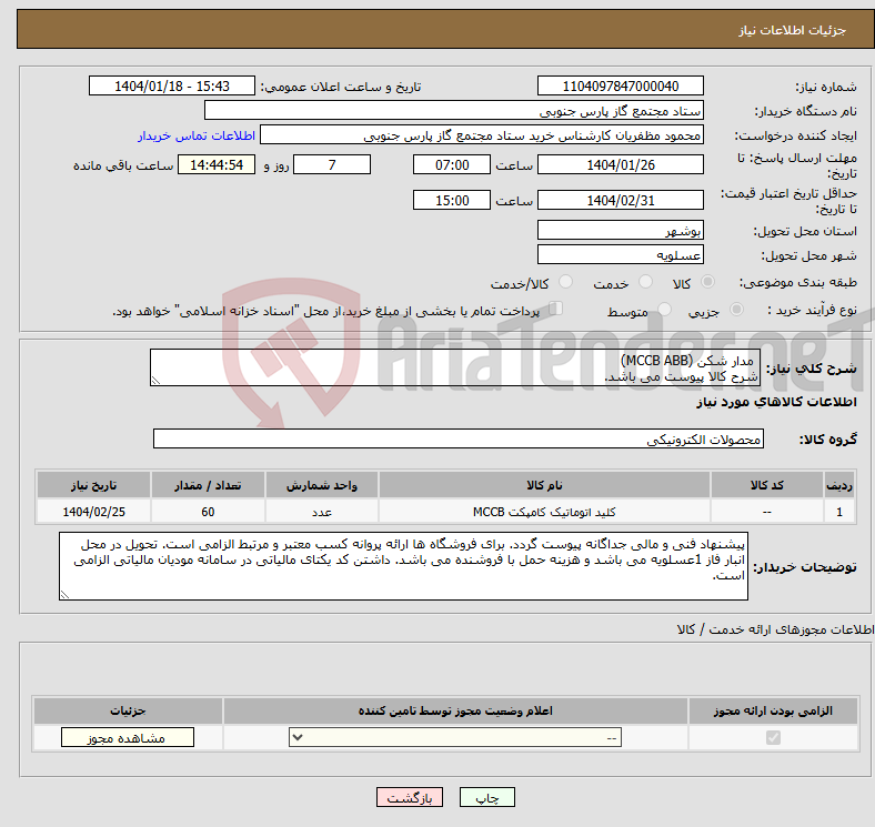 تصویر کوچک آگهی نیاز انتخاب تامین کننده- مدار شکن (MCCB ABB) شرح کالا پیوست می باشد.