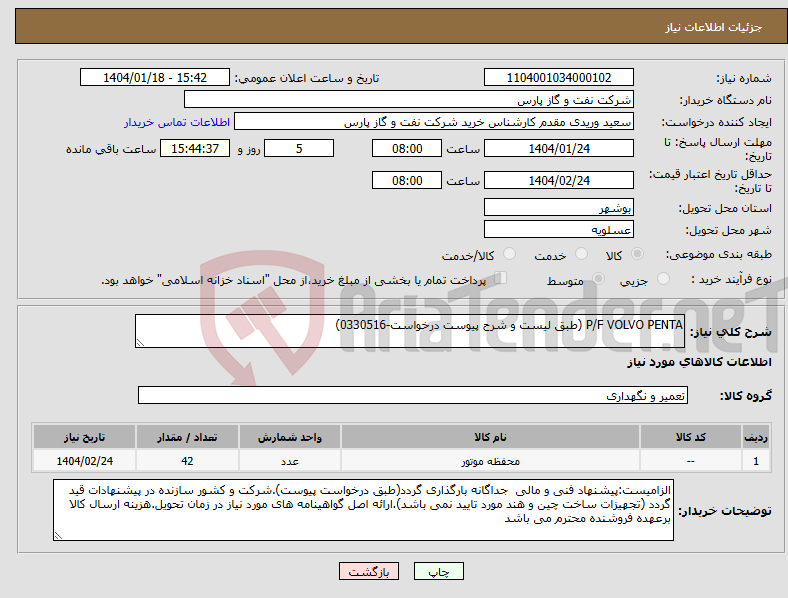 تصویر کوچک آگهی نیاز انتخاب تامین کننده-P/F VOLVO PENTA (طبق لیست و شرح پیوست درخواست-0330516)