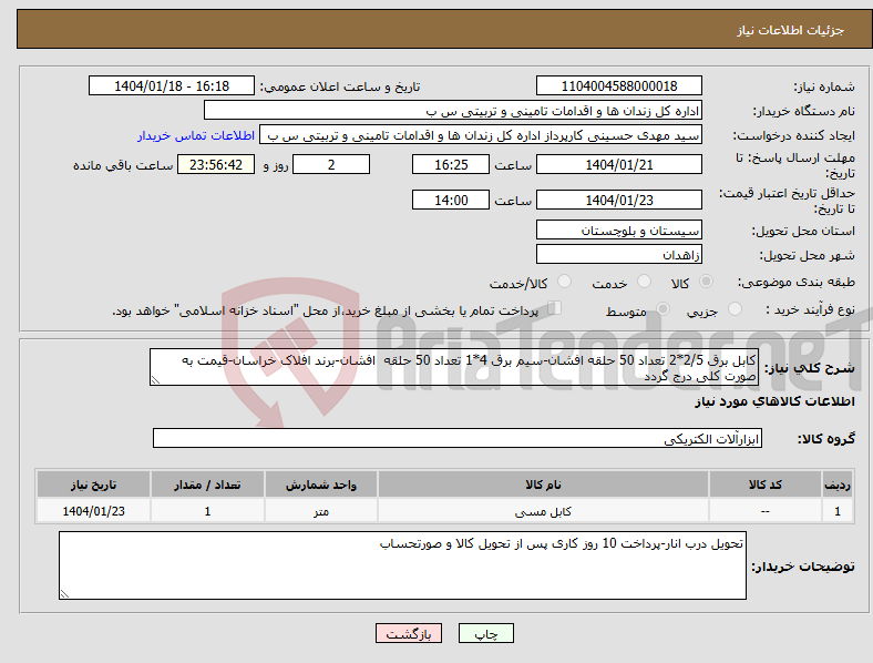 تصویر کوچک آگهی نیاز انتخاب تامین کننده-کابل برق 2/5*2 تعداد 50 حلقه افشان-سیم برق 4*1 تعداد 50 حلقه افشان-برند افلاک خراسان-قیمت به صورت کلی درج گردد