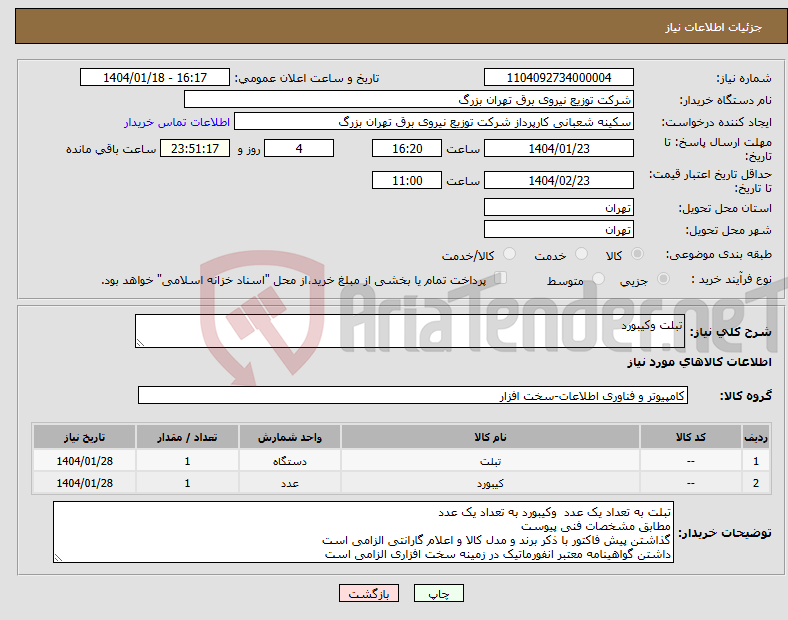 تصویر کوچک آگهی نیاز انتخاب تامین کننده-تبلت وکیبورد 