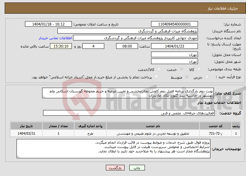 تصویر کوچک آگهی نیاز انتخاب تامین کننده-نوبت دوم بارگذاری برنامه فصل دوم کاوش نجات‌بخشی و تعیین عرصه و حریم محوطه گورستان اشکانی ولم بهشهر در حاشیۀ سد گلورد نکاء، مازندران