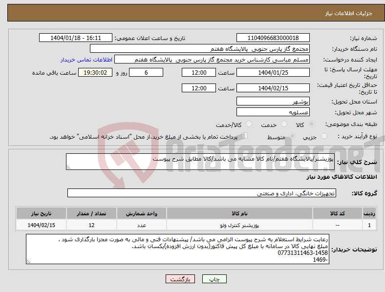 تصویر کوچک آگهی نیاز انتخاب تامین کننده-پوزیشنر/پالایشگاه هفتم/نام کالا مشابه می باشد/کالا مطابق شرح پیوست