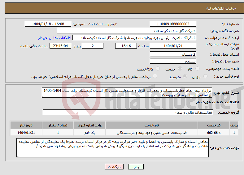 تصویر کوچک آگهی نیاز انتخاب تامین کننده-قرارداد بیمه تمام خطرتاسیسات و تجهیزات گازدار و مسئولیت مدنی گاز استان کردستان برای سال 1404-1405 بر اساس اسناد و مدارک پیوست