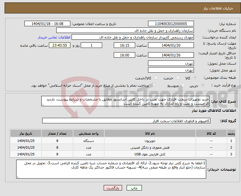 تصویر کوچک آگهی نیاز انتخاب تامین کننده-خرید تجهیزات سخت افزاری جهت نصب در داخل کابین آسانسور مطابق با مشخصات و شرایط پیوست. بازدید الزامیست و نصب و راه اندازی به عهده تامین کننده است
