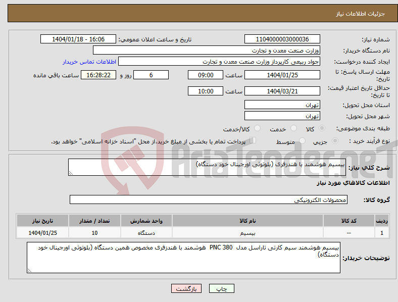 تصویر کوچک آگهی نیاز انتخاب تامین کننده-بیسیم هوشمند با هندزفری (بلوتوثی اورجینال خود دستگاه)
