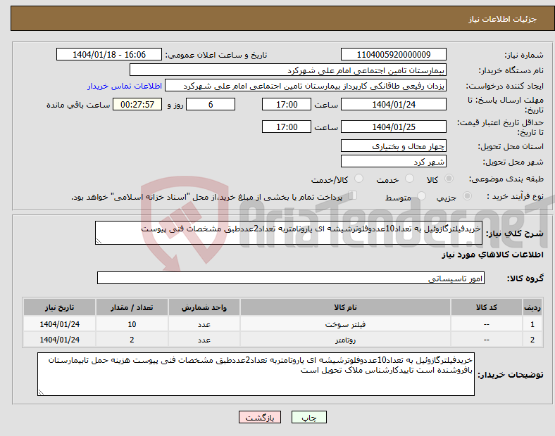 تصویر کوچک آگهی نیاز انتخاب تامین کننده-خریدفیلترگازوئیل به تعداد10عددوفلوترشیشه ای یاروتامتربه تعداد2عددطبق مشخصات فنی پیوست 