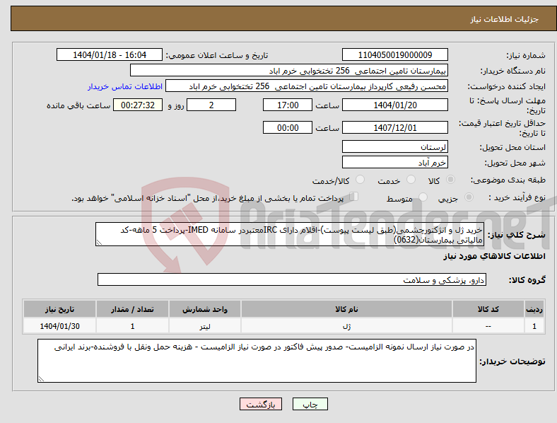 تصویر کوچک آگهی نیاز انتخاب تامین کننده-خرید ژل و انژکتورچشمی(طبق لیست پیوست)-اقلام دارای IRCمعتبردر سامانه IMED-پرداخت 5 ماهه-کد مالیاتی بیمارستان(0632)