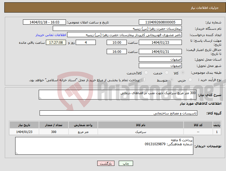 تصویر کوچک آگهی نیاز انتخاب تامین کننده-300 متر مربع سرامیک جهت نصب در فضاهای درمانی