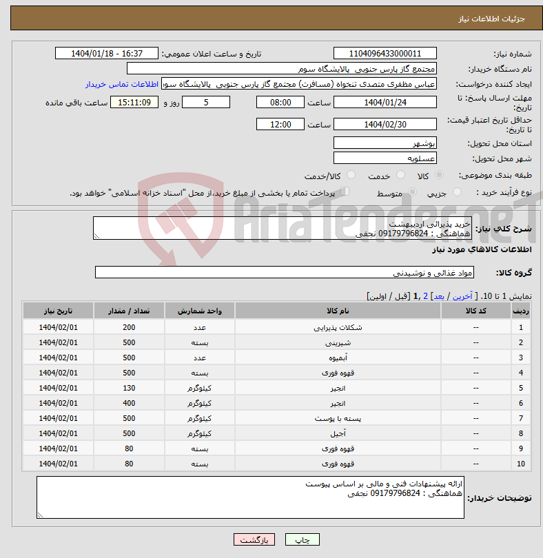 تصویر کوچک آگهی نیاز انتخاب تامین کننده-خرید پذیرائی اردیبهشت هماهنگی : 09179796824 نجفی 