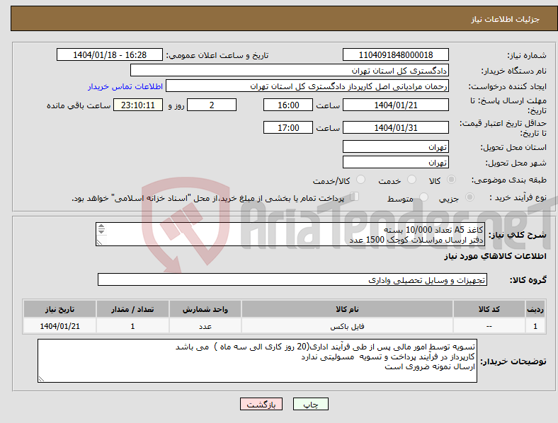تصویر کوچک آگهی نیاز انتخاب تامین کننده-کاغذ A5 تعداد 10/000 بسته دفتر ارسال مراسلات کوچک 1500 عدد زونکن قفل دار بزرگ 1000 عدد 