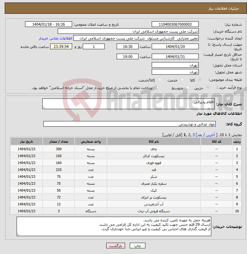 تصویر کوچک آگهی نیاز انتخاب تامین کننده-اقلام پذیرائی 