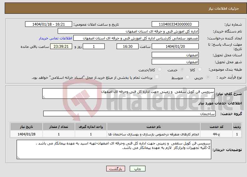 تصویر کوچک آگهی نیاز انتخاب تامین کننده-سرویس فن کویل سقفی و زمینی جهت اداره کل فنی وحرفه ای اصفهان