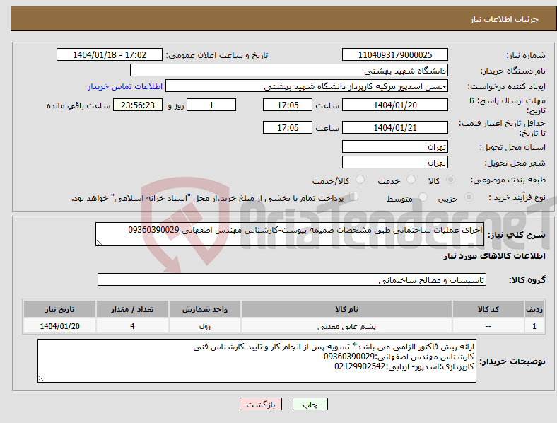 تصویر کوچک آگهی نیاز انتخاب تامین کننده-اجرای عملیات ساختمانی طبق مشخصات ضمیمه پیوست-کارشناس مهندس اصفهانی 09360390029