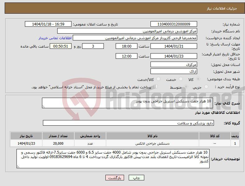 تصویر کوچک آگهی نیاز انتخاب تامین کننده- 10 هزار جفت دستکش استریل جراحی بدون پودر
