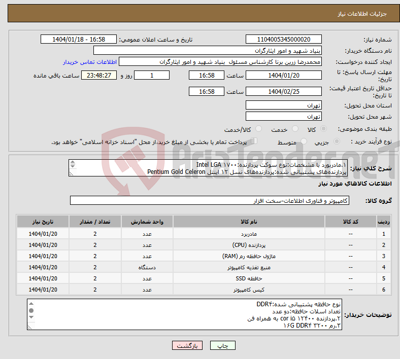 تصویر کوچک آگهی نیاز انتخاب تامین کننده-۱.مادربورد با مشخصات:نوع سوکت پردازنده:Intel LGA ۱۷۰۰ پردازندههای پشتیبانی شده:پردازندههای نسل ۱۲ اینتل Pentium Gold Celeron چیپست:Intel H۶۱۰