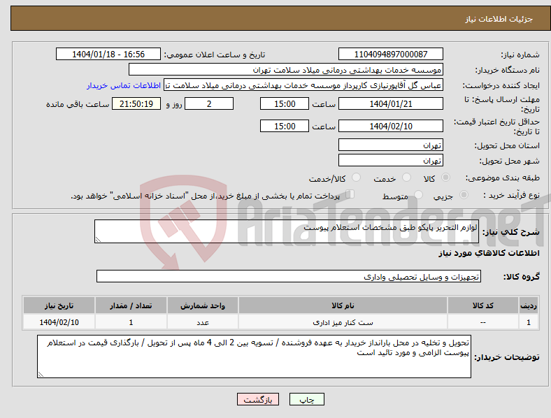 تصویر کوچک آگهی نیاز انتخاب تامین کننده-لوازم التحریر پاپکو طبق مشخصات استعلام پیوست