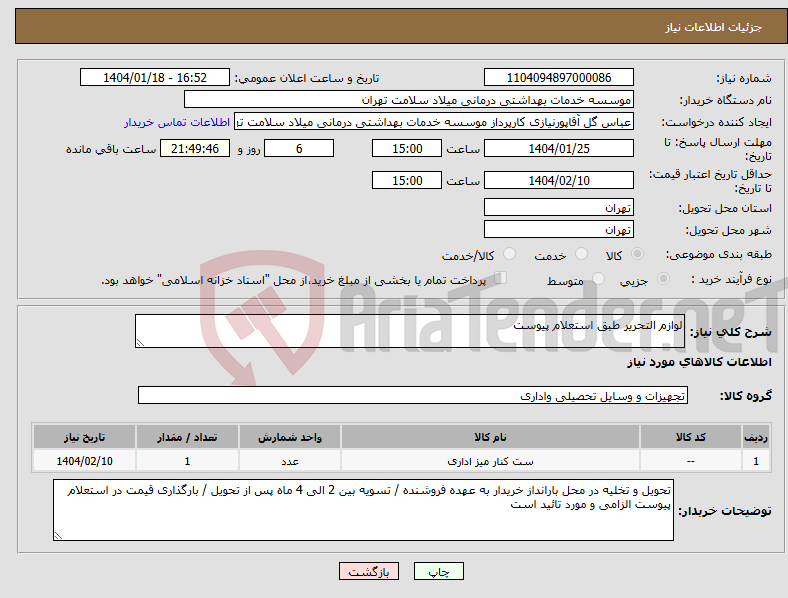 تصویر کوچک آگهی نیاز انتخاب تامین کننده-لوازم التحریر طبق استعلام پیوست