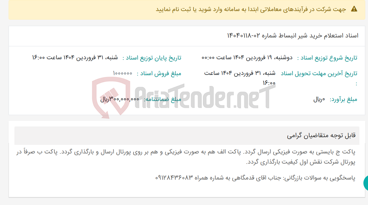 تصویر کوچک آگهی اسناد استعلام خرید شیر انبساط شماره 02-14040118