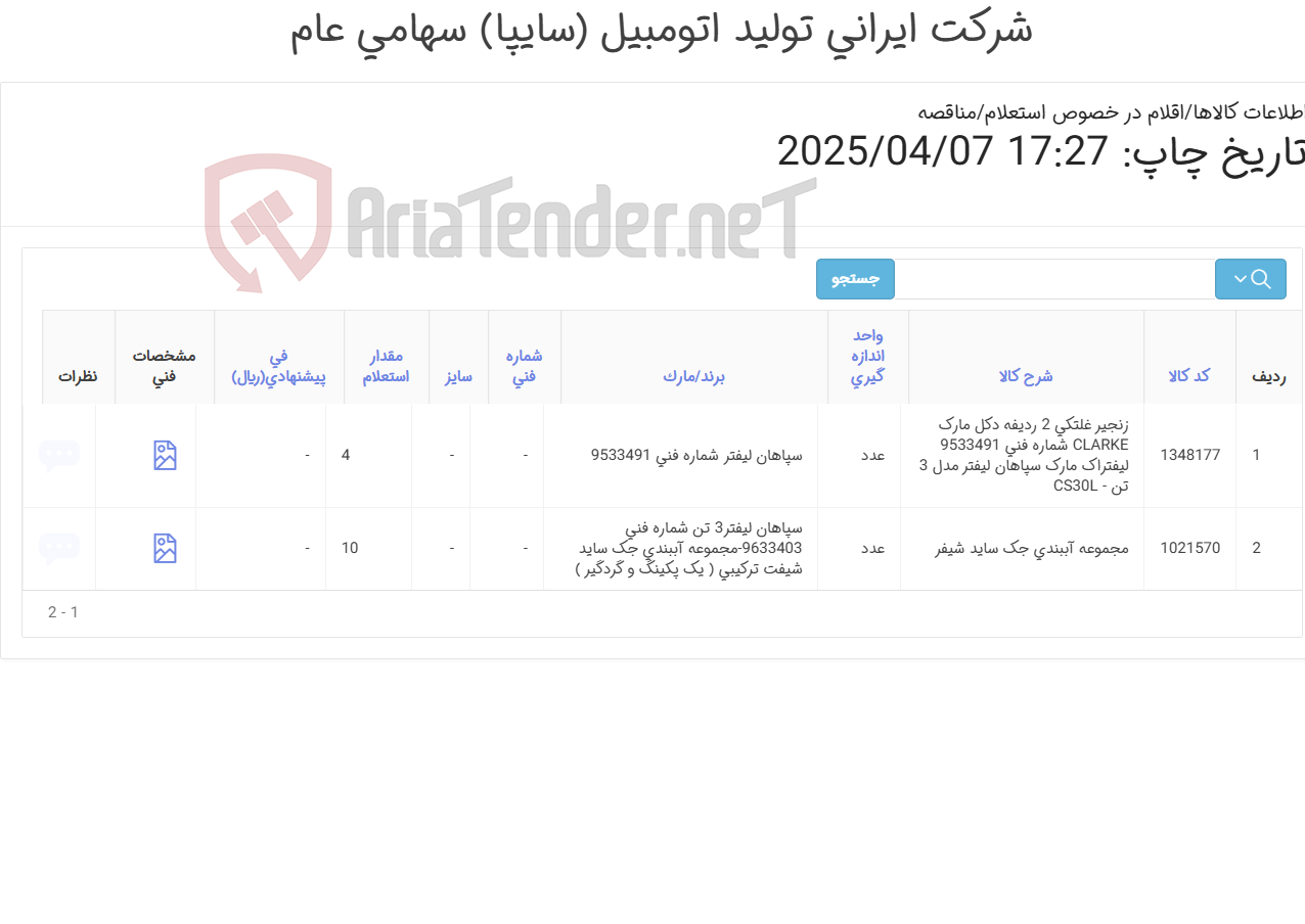 تصویر کوچک آگهی لوازم لیفتراک سپاهان 3 تن ( زنجیر غلتکی ومجموعه آببندی جک ساید شیفر)