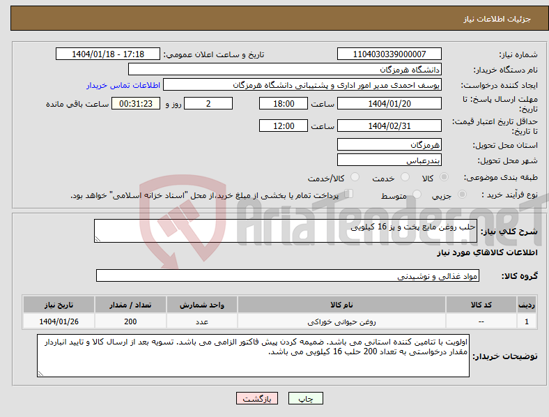 تصویر کوچک آگهی نیاز انتخاب تامین کننده-حلب روغن مایع پخت و پز 16 کیلویی